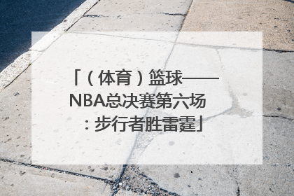 （体育）篮球——NBA总决赛第六场：步行者胜雷霆