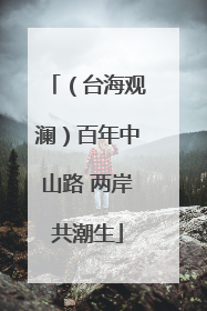 （台海观澜）百年中山路 两岸共潮生
