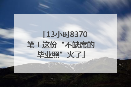 13小时8370笔！这份“不缺席的毕业照”火了