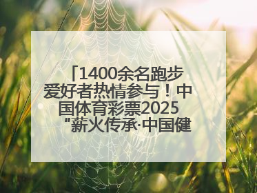1400余名跑步爱好者热情参与！中国体育彩票2025“薪火传承·中国健康跑”湖南靖州站激情开赛