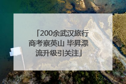 200余武汉旅行商考察英山 毕昇漂流升级引关注