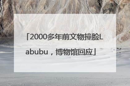 2000多年前文物撞脸Labubu，博物馆回应