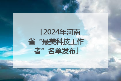 2024年河南省“最美科技工作者”名单发布