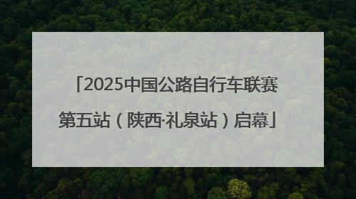 2025中国公路自行车联赛第五站（陕西·礼泉站）启幕