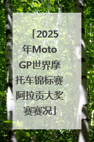 2025年MotoGP世界摩托车锦标赛阿拉贡大奖赛赛况