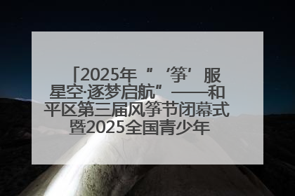 2025年“‘筝’服星空·逐梦启航”——和平区第三届风筝节闭幕式 暨2025全国青少年风筝制作放飞赛（沈阳站）颁奖仪式
