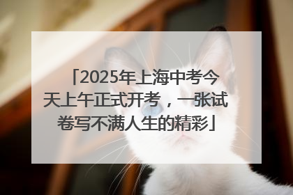 2025年上海中考今天上午正式开考，一张试卷写不满人生的精彩