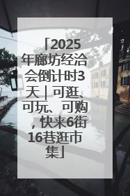 2025年廊坊经洽会倒计时3天｜可逛、可玩、可购，快来6街16巷逛市集