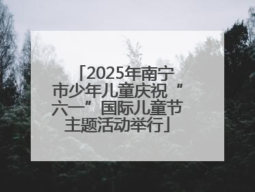 2025年南宁市少年儿童庆祝“六一”国际儿童节主题活动举行