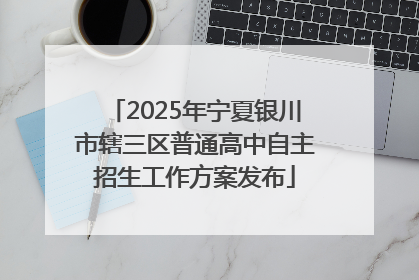 2025年宁夏银川市辖三区普通高中自主招生工作方案发布