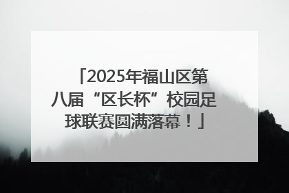 2025年福山区第八届“区长杯”校园足球联赛圆满落幕！