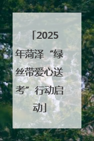 2025年菏泽“绿丝带爱心送考”行动启动