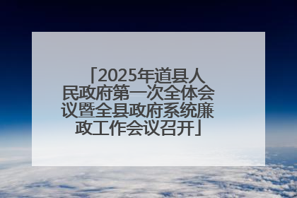 2025年道县人民政府第一次全体会议暨全县政府系统廉政工作会议召开