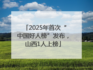2025年首次“中国好人榜”发布，山西1人上榜