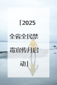 2025全省全民禁毒宣传月启动