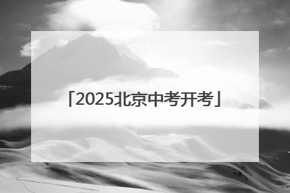 2025北京中考开考