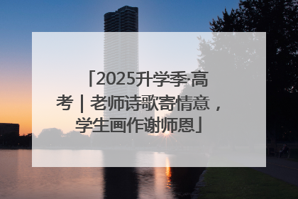 2025升学季·高考｜老师诗歌寄情意，学生画作谢师恩