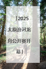 2025太原汾河龙舟公开赛开幕