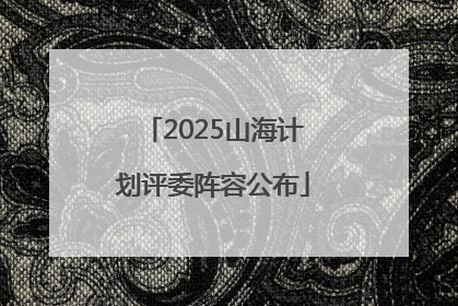 2025山海计划评委阵容公布