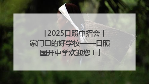 2025日照中招会丨家门口的好学校——日照国开中学欢迎您！