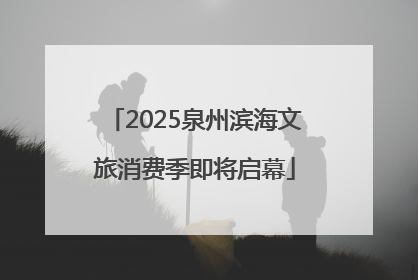 2025泉州滨海文旅消费季即将启幕