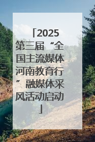2025第三届“全国主流媒体河南教育行”融媒体采风活动启动