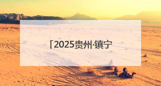2025贵州·镇宁黄果树半程马拉松赛道丈量工作圆满完成