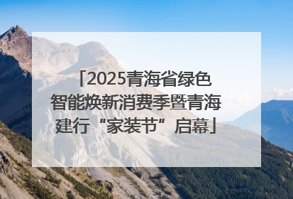 2025青海省绿色智能焕新消费季暨青海建行“家装节”启幕