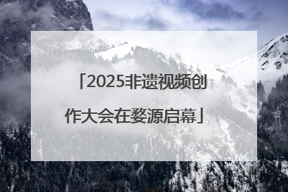 2025非遗视频创作大会在婺源启幕