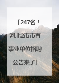 247名！河北2市市直事业单位招聘公告来了