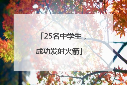 25名中学生，成功发射火箭