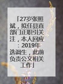 27岁张照斌，拟任县直部门正职引关注，本人回应：2019年选调生，此前负责公文相关工作