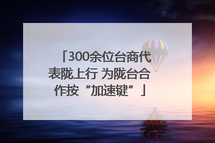 300余位台商代表陇上行 为陇台合作按“加速键”