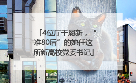 4位厅干履新，“准80后”的她任这所新高校党委书记