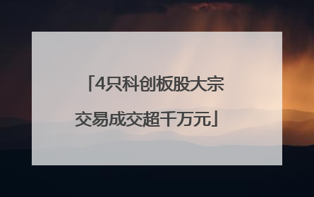 4只科创板股大宗交易成交超千万元