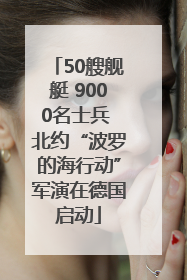 50艘舰艇 9000名士兵 北约“波罗的海行动”军演在德国启动