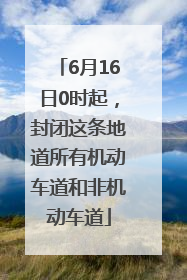 6月16日0时起，封闭这条地道所有机动车道和非机动车道