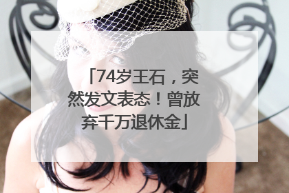 74岁王石，突然发文表态！曾放弃千万退休金