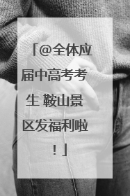 @全体应届中高考考生 鞍山景区发福利啦！
