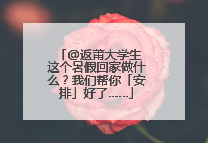 @返莆大学生 这个暑假回家做什么？我们帮你「安排」好了……