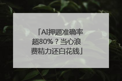 AI押题准确率超80%？当心浪费精力还白花钱
