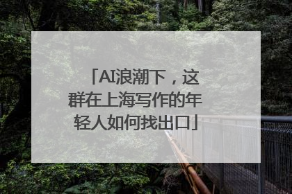 AI浪潮下，这群在上海写作的年轻人如何找出口