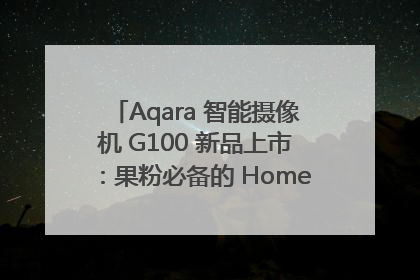 Aqara 智能摄像机 G100 新品上市：果粉必备的 HomeKit 看家拍档