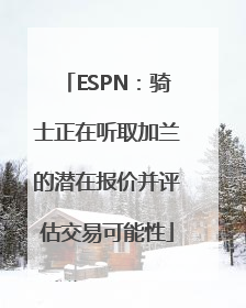 ESPN：骑士正在听取加兰的潜在报价并评估交易可能性