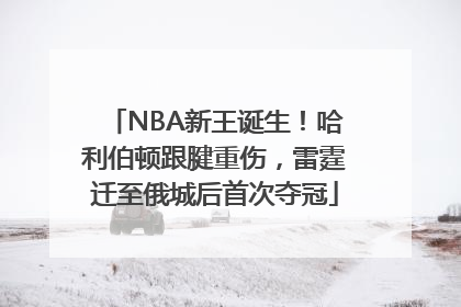 NBA新王诞生！哈利伯顿跟腱重伤，雷霆迁至俄城后首次夺冠
