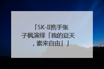 SK-II携手张子枫演绎「我的夏天，素来自由」