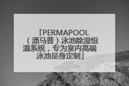 PERMAPOOL（潘马普）泳池除湿恒温系统，专为室内高端泳池量身定制